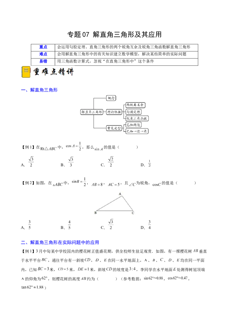 专题07解直角三角形及其应用（重难点突破）（原卷版）_new_初中数学人教版_9下-初中数学人教版_06习题试卷_5专项练习