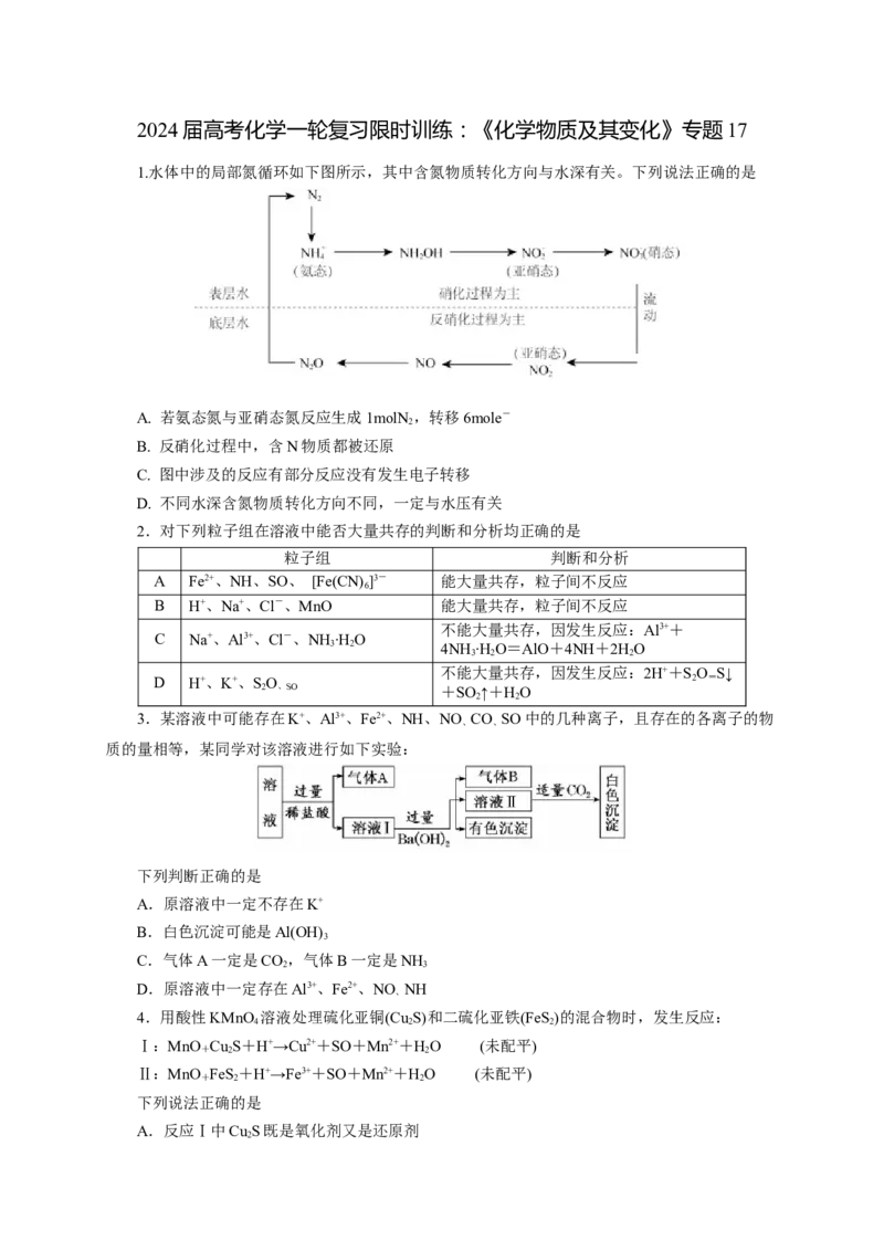 2024届高考化学一轮复习限时训练：《化学物质及其变化》专题17(学生版)_05高考化学_2024年新高考资料_3.2024专项复习_2024届高考化学一轮复习限时训练