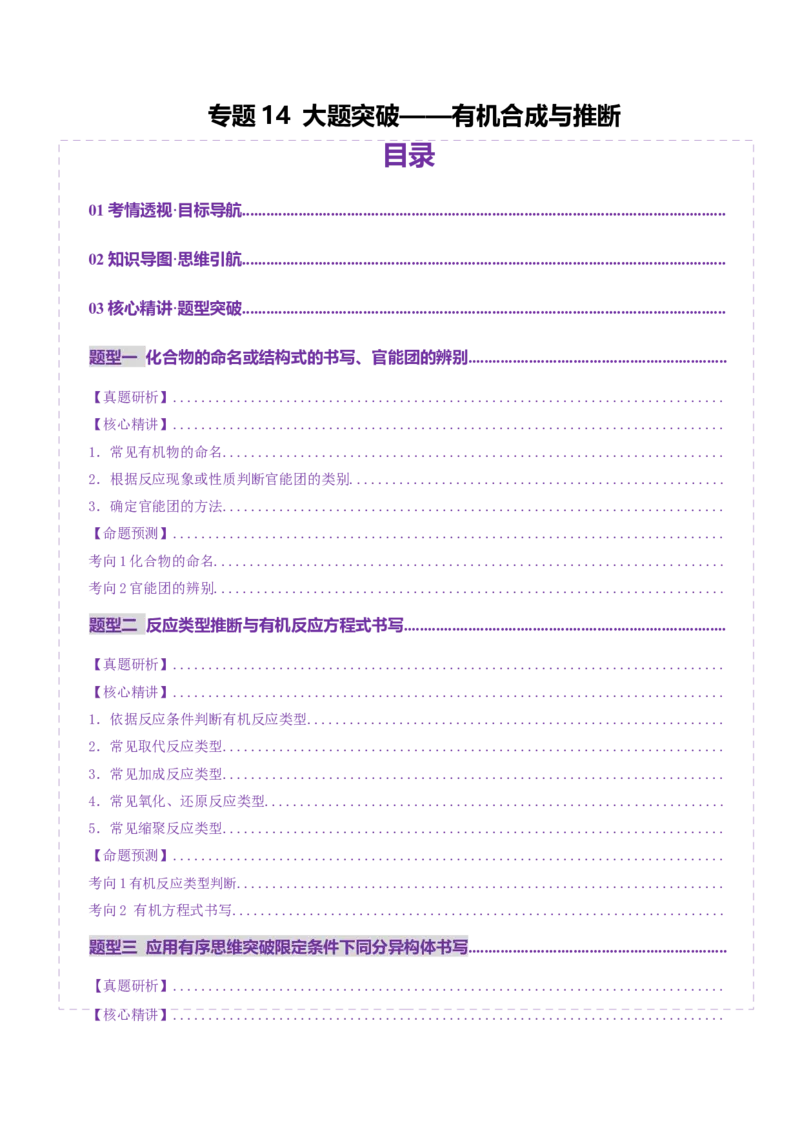 专题14大题突破&mdash;&mdash;有机合成与推斯（讲义）（原卷版）_05高考化学_2025年新高考资料_二轮复习_上好课2025年高考化学二轮复习讲练测（新高考通用）3379109_主题六有机化学