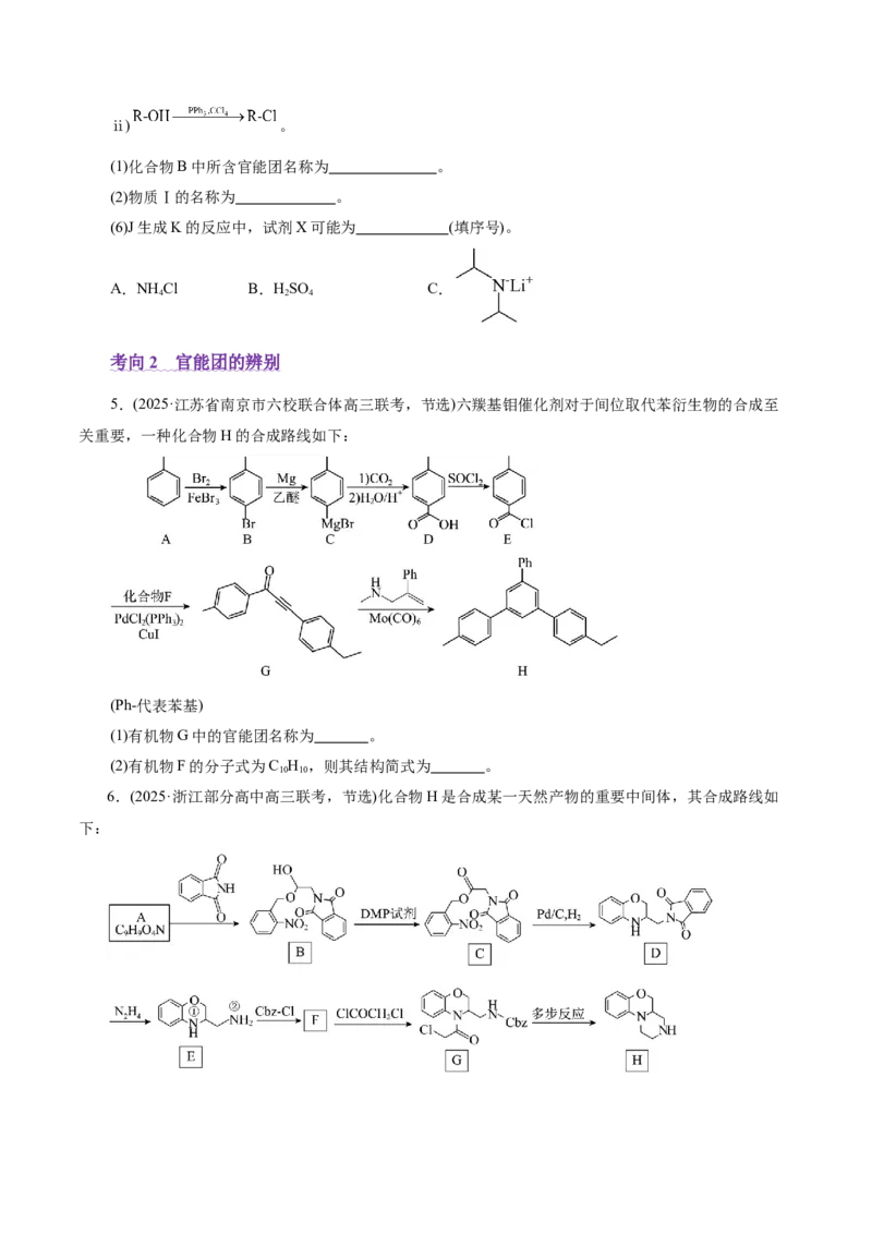 专题14大题突破&mdash;&mdash;有机合成与推斯（讲义）（原卷版）_05高考化学_2025年新高考资料_二轮复习_上好课2025年高考化学二轮复习讲练测（新高考通用）3379109_主题六有机化学