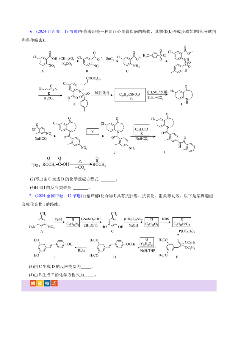 专题14大题突破&mdash;&mdash;有机合成与推斯（讲义）（原卷版）_05高考化学_2025年新高考资料_二轮复习_上好课2025年高考化学二轮复习讲练测（新高考通用）3379109_主题六有机化学
