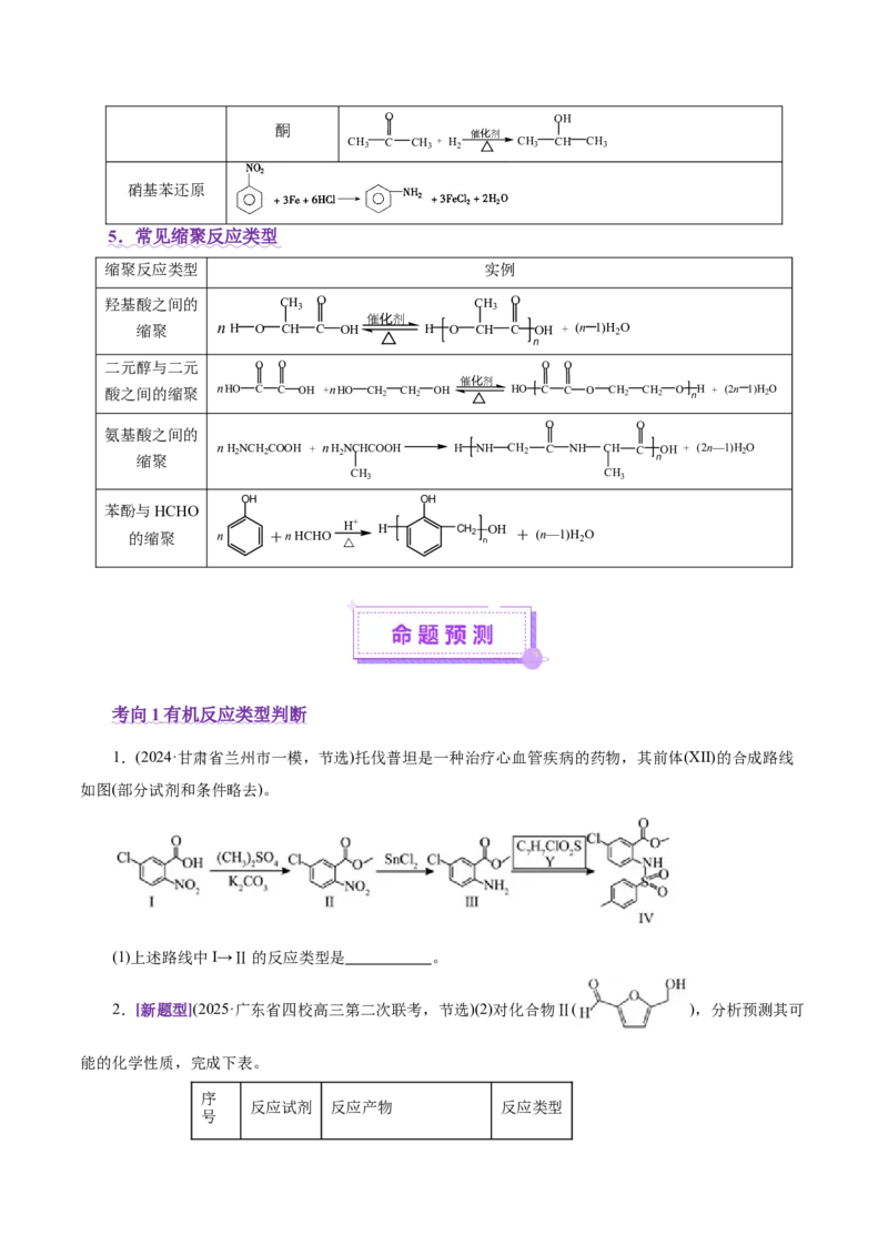 专题14大题突破&mdash;&mdash;有机合成与推斯（讲义）（原卷版）_05高考化学_2025年新高考资料_二轮复习_上好课2025年高考化学二轮复习讲练测（新高考通用）3379109_主题六有机化学