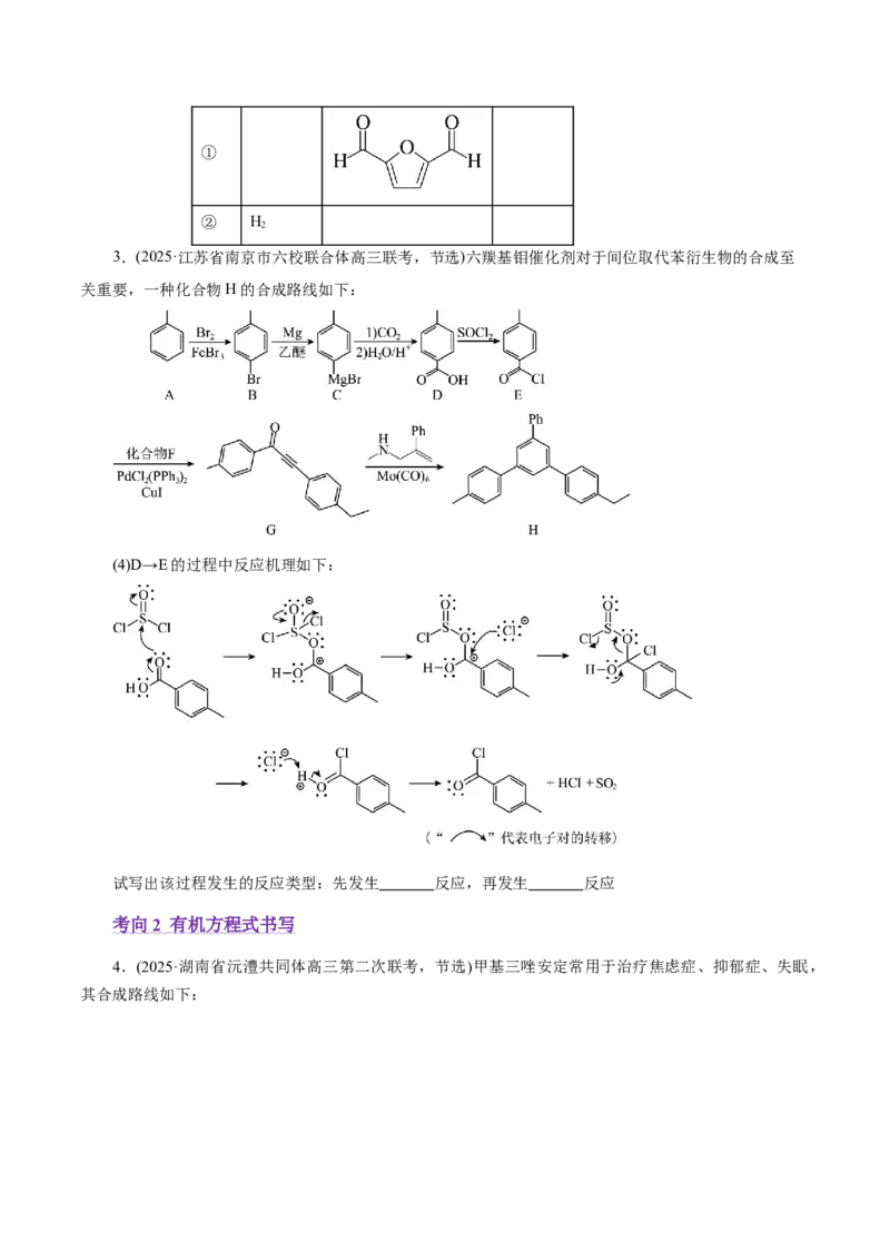 专题14大题突破&mdash;&mdash;有机合成与推斯（讲义）（原卷版）_05高考化学_2025年新高考资料_二轮复习_上好课2025年高考化学二轮复习讲练测（新高考通用）3379109_主题六有机化学