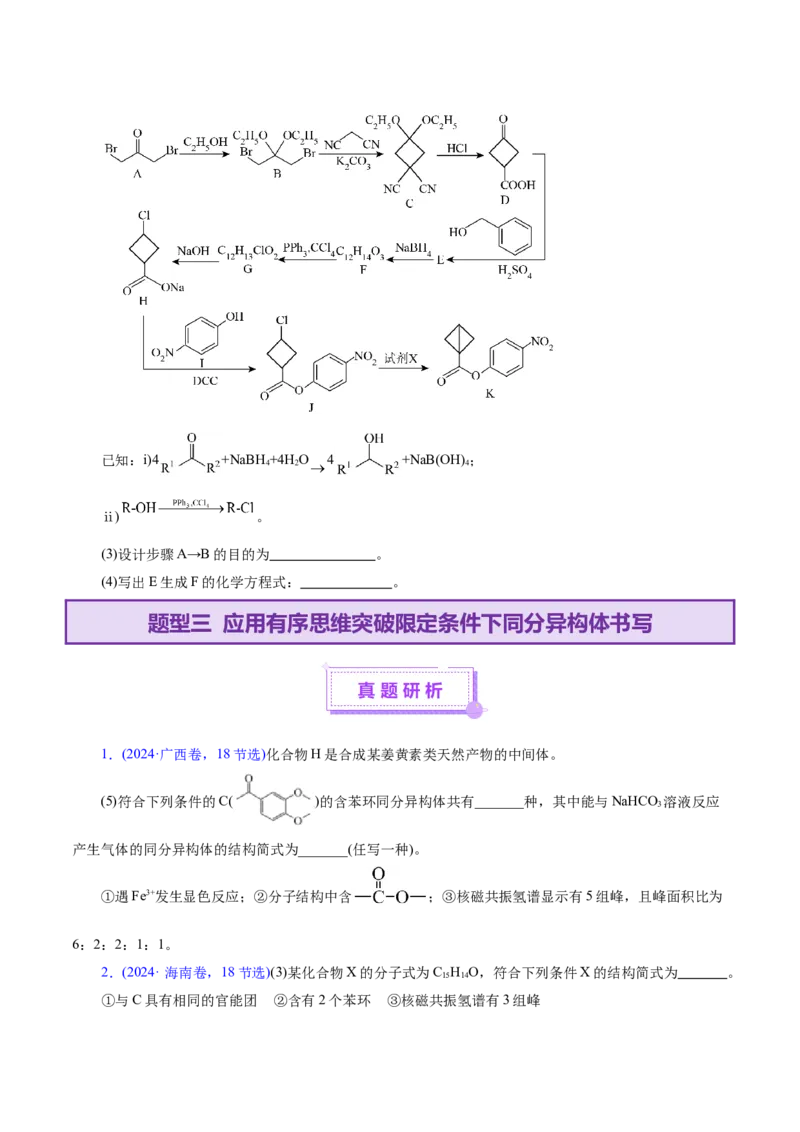 专题14大题突破&mdash;&mdash;有机合成与推斯（讲义）（原卷版）_05高考化学_2025年新高考资料_二轮复习_上好课2025年高考化学二轮复习讲练测（新高考通用）3379109_主题六有机化学