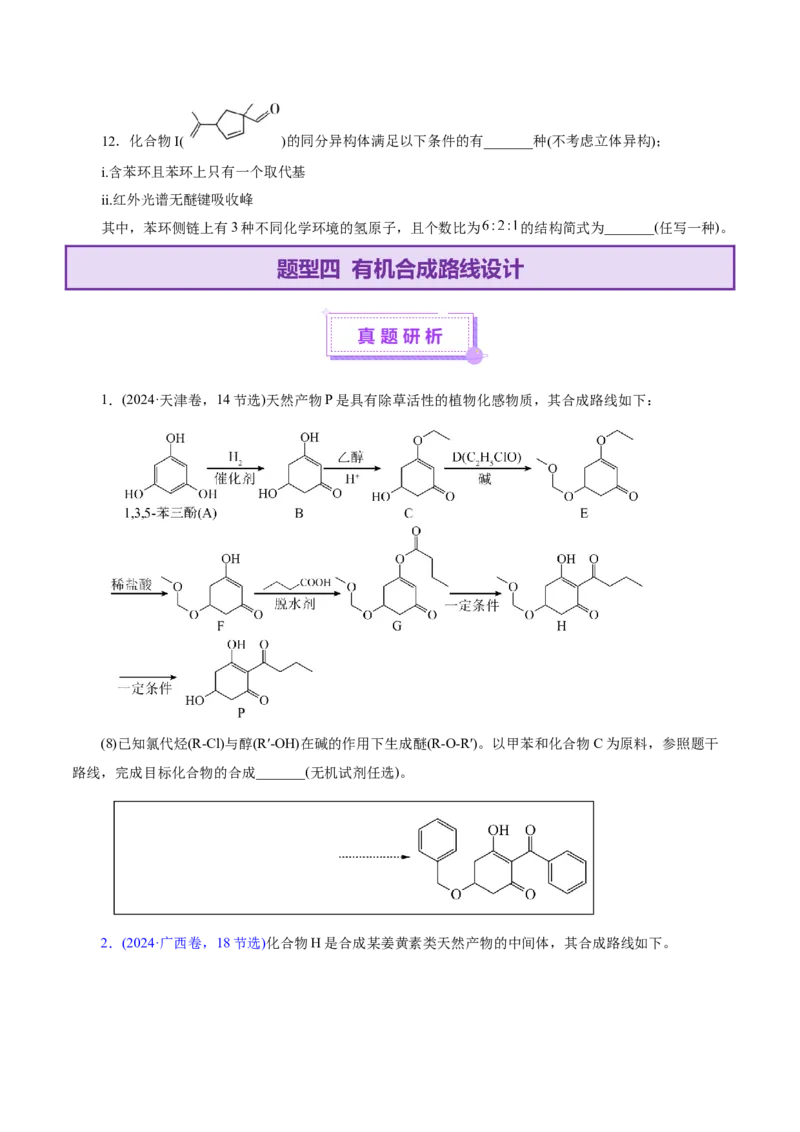 专题14大题突破&mdash;&mdash;有机合成与推斯（讲义）（原卷版）_05高考化学_2025年新高考资料_二轮复习_上好课2025年高考化学二轮复习讲练测（新高考通用）3379109_主题六有机化学