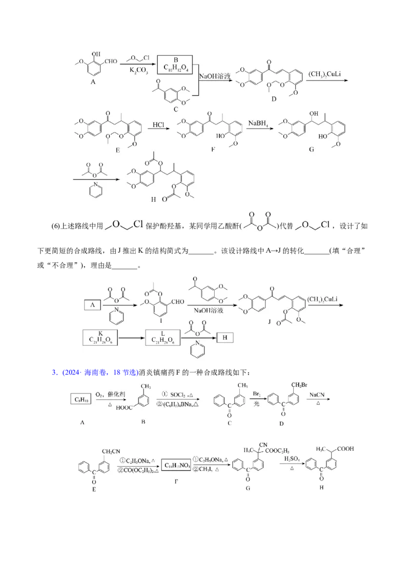 专题14大题突破&mdash;&mdash;有机合成与推斯（讲义）（原卷版）_05高考化学_2025年新高考资料_二轮复习_上好课2025年高考化学二轮复习讲练测（新高考通用）3379109_主题六有机化学