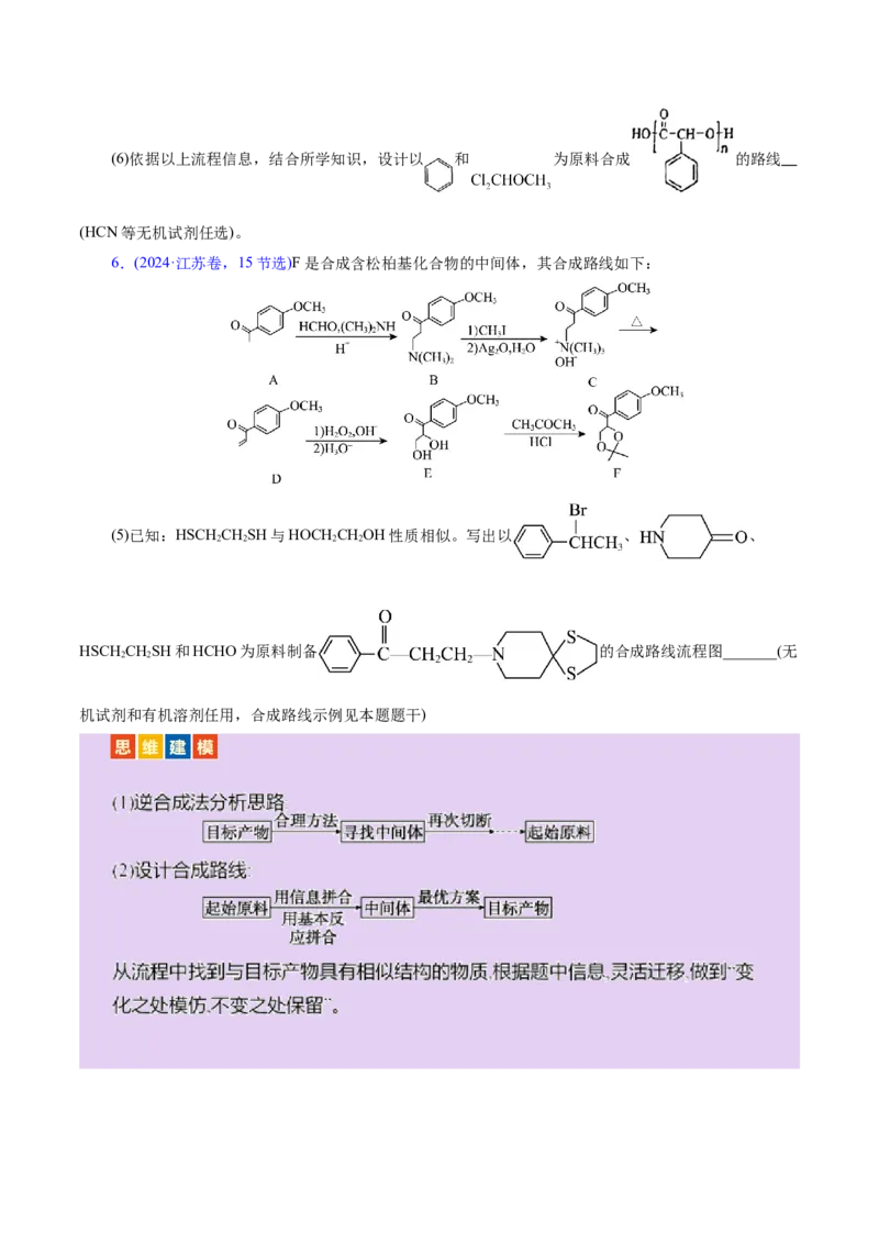 专题14大题突破&mdash;&mdash;有机合成与推斯（讲义）（原卷版）_05高考化学_2025年新高考资料_二轮复习_上好课2025年高考化学二轮复习讲练测（新高考通用）3379109_主题六有机化学