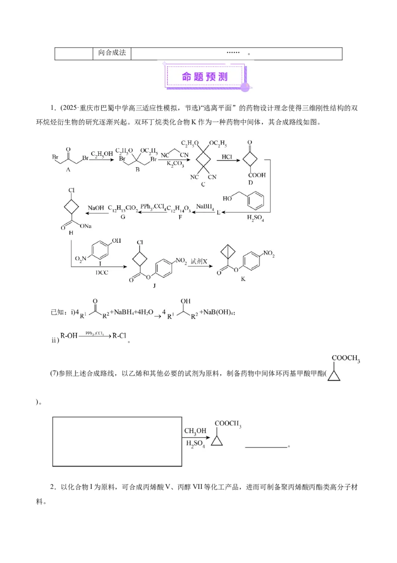 专题14大题突破&mdash;&mdash;有机合成与推斯（讲义）（原卷版）_05高考化学_2025年新高考资料_二轮复习_上好课2025年高考化学二轮复习讲练测（新高考通用）3379109_主题六有机化学
