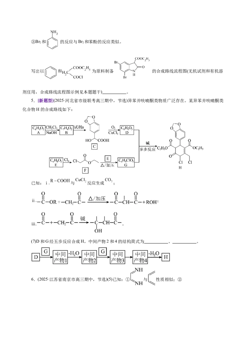 专题14大题突破&mdash;&mdash;有机合成与推斯（讲义）（原卷版）_05高考化学_2025年新高考资料_二轮复习_上好课2025年高考化学二轮复习讲练测（新高考通用）3379109_主题六有机化学