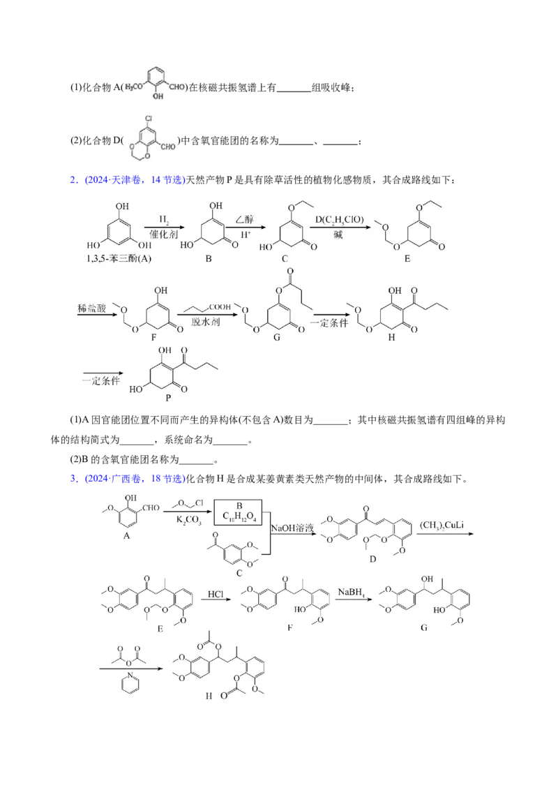专题14大题突破&mdash;&mdash;有机合成与推斯（讲义）（原卷版）_05高考化学_2025年新高考资料_二轮复习_上好课2025年高考化学二轮复习讲练测（新高考通用）3379109_主题六有机化学
