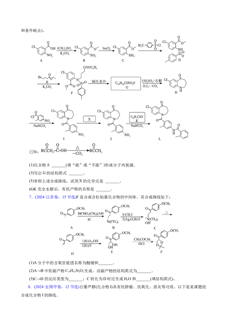 专题14大题突破&mdash;&mdash;有机合成与推斯（讲义）（原卷版）_05高考化学_2025年新高考资料_二轮复习_上好课2025年高考化学二轮复习讲练测（新高考通用）3379109_主题六有机化学