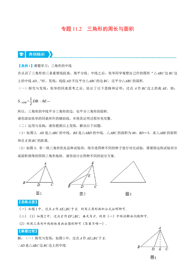 专题11.2三角形的周长与面积（压轴题专项讲练）（人教版）（解析版）_初中数学人教版_8上-初中数学人教版_旧版_07专项讲练_八年级数学上册从重点到压轴（人教版）