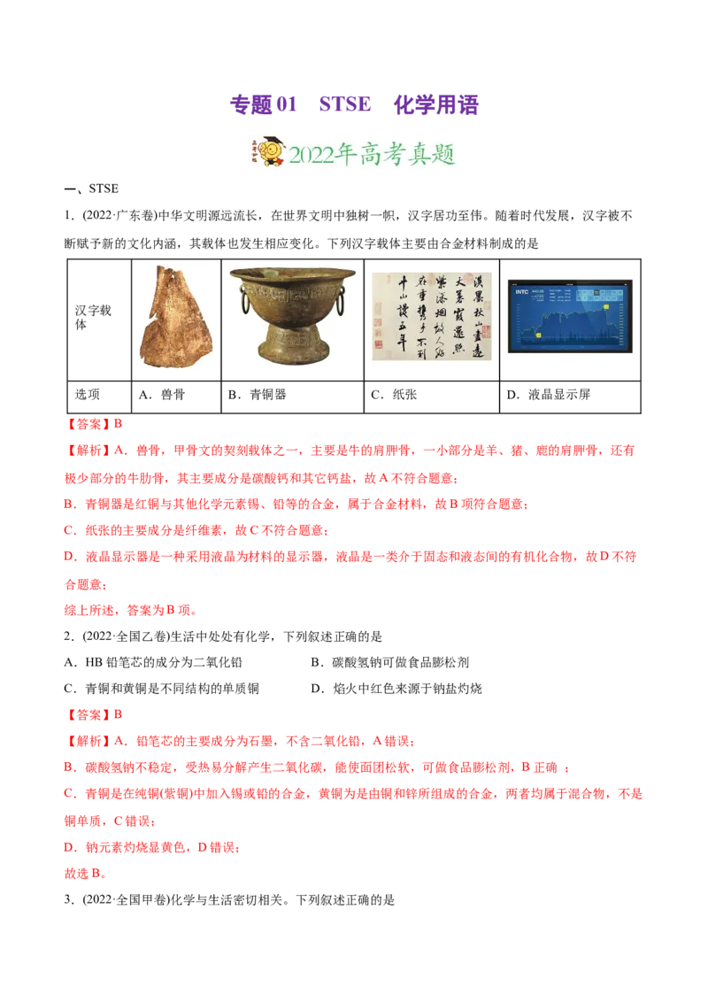 专题01STSE化学用语-2022年高考真题和模拟题化学分专题训练（教师版含解析）_05高考化学_2024年新高考资料_1.2024一轮复习_赠2022年高考化学真题与模拟题分类训练