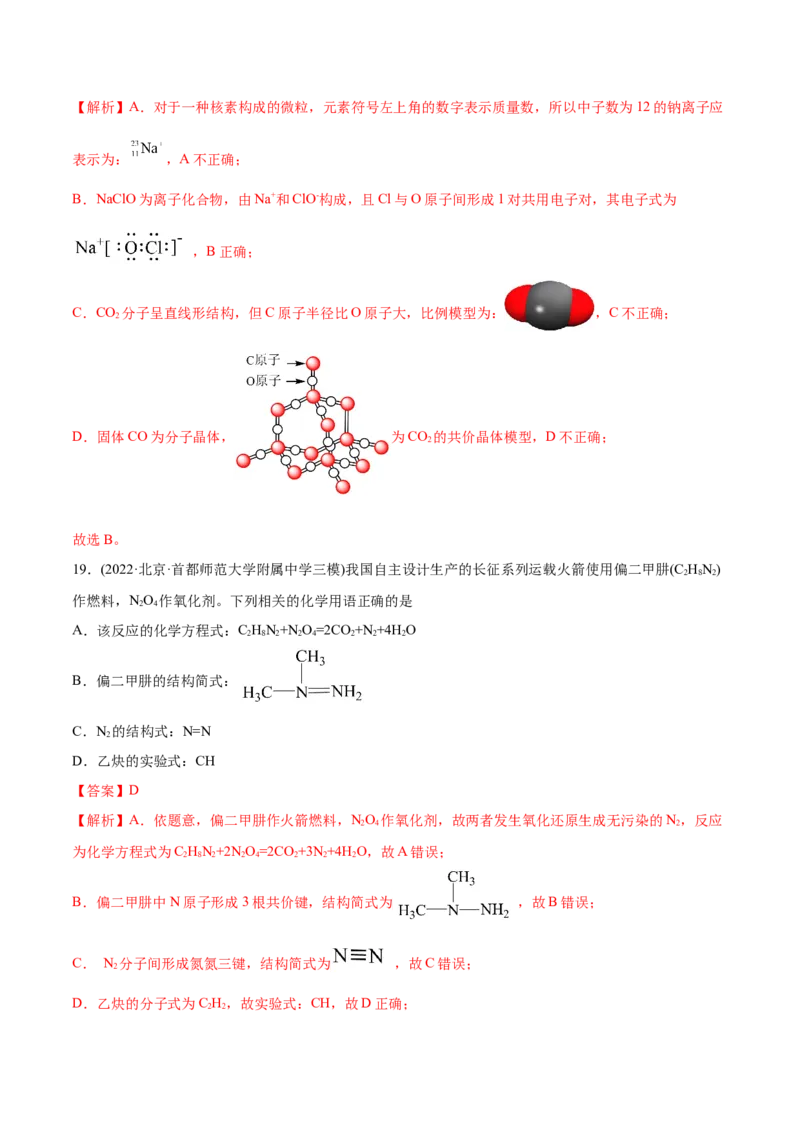 专题01STSE化学用语-2022年高考真题和模拟题化学分专题训练（教师版含解析）_05高考化学_2024年新高考资料_1.2024一轮复习_赠2022年高考化学真题与模拟题分类训练