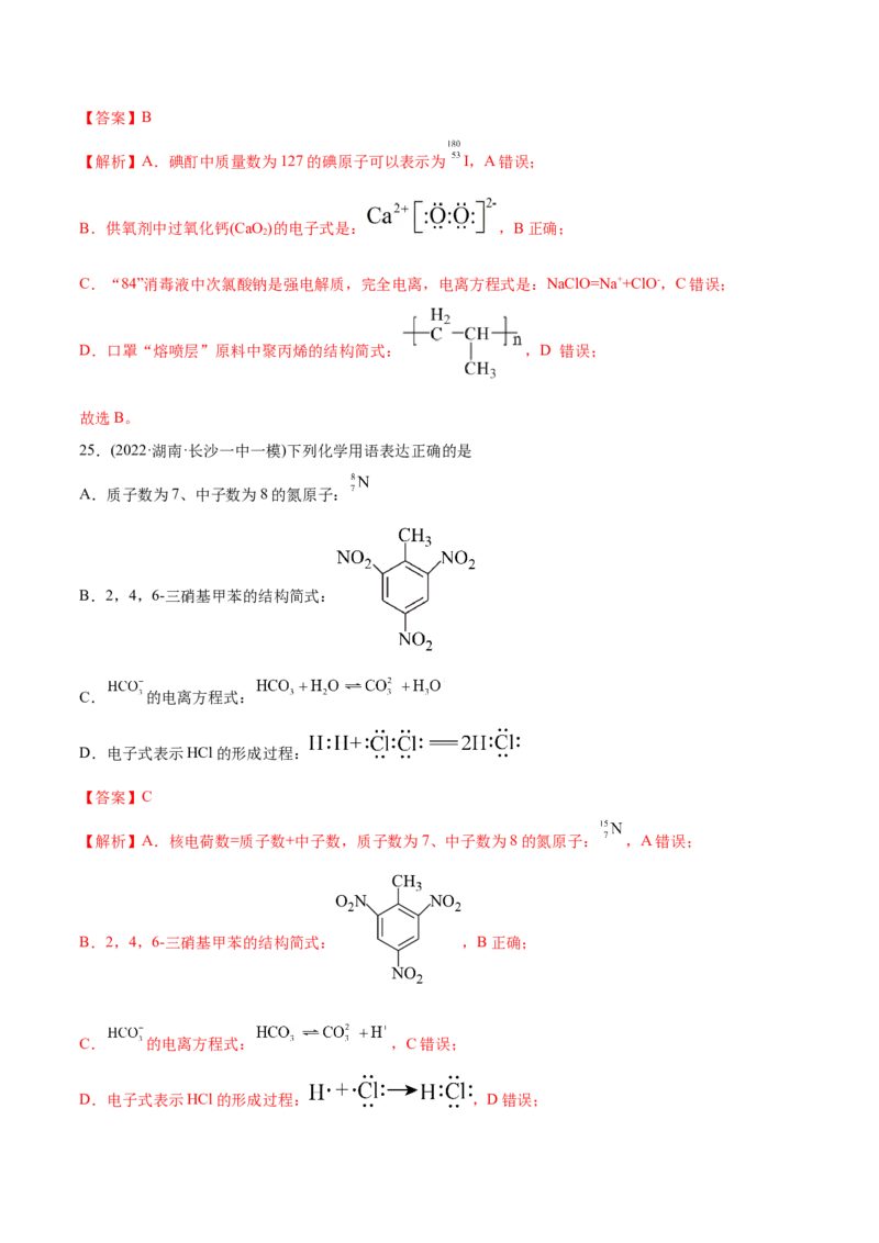 专题01STSE化学用语-2022年高考真题和模拟题化学分专题训练（教师版含解析）_05高考化学_2024年新高考资料_1.2024一轮复习_赠2022年高考化学真题与模拟题分类训练