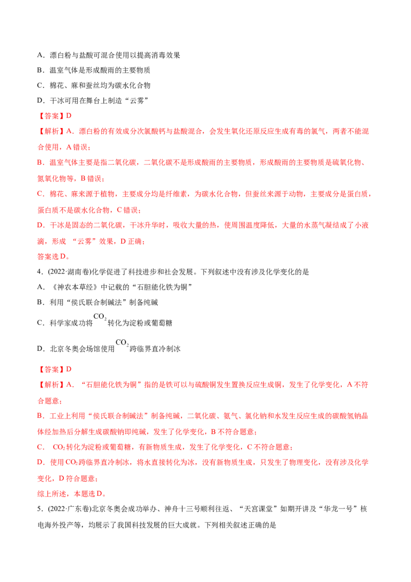 专题01STSE化学用语-2022年高考真题和模拟题化学分专题训练（教师版含解析）_05高考化学_2024年新高考资料_1.2024一轮复习_赠2022年高考化学真题与模拟题分类训练