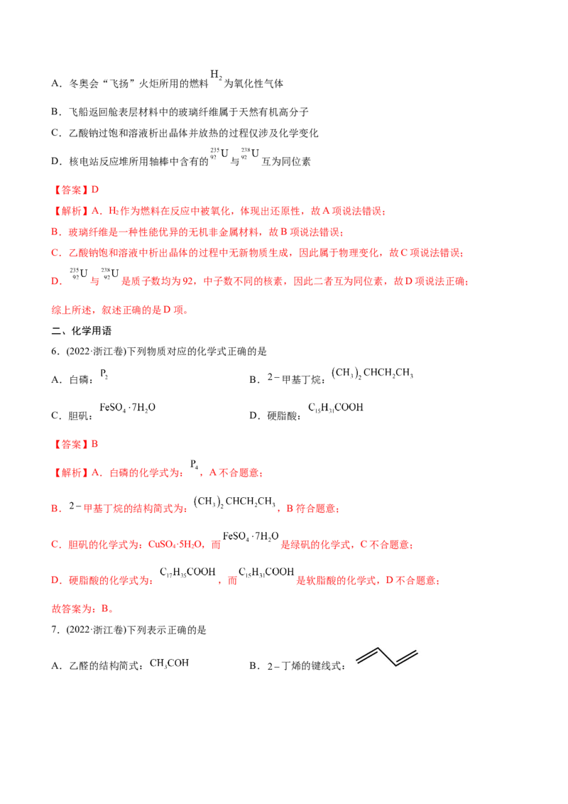 专题01STSE化学用语-2022年高考真题和模拟题化学分专题训练（教师版含解析）_05高考化学_2024年新高考资料_1.2024一轮复习_赠2022年高考化学真题与模拟题分类训练