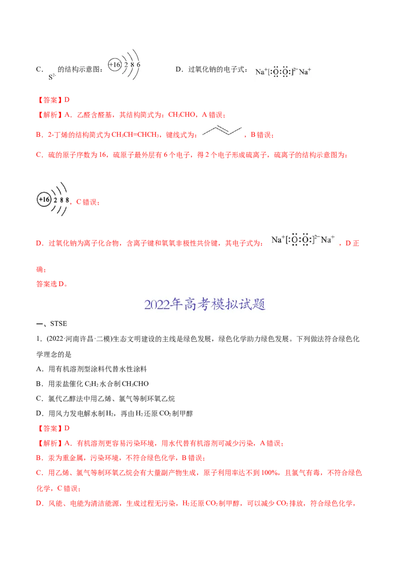 专题01STSE化学用语-2022年高考真题和模拟题化学分专题训练（教师版含解析）_05高考化学_2024年新高考资料_1.2024一轮复习_赠2022年高考化学真题与模拟题分类训练