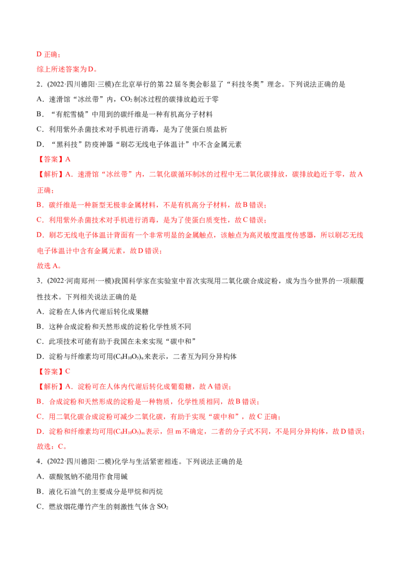 专题01STSE化学用语-2022年高考真题和模拟题化学分专题训练（教师版含解析）_05高考化学_2024年新高考资料_1.2024一轮复习_赠2022年高考化学真题与模拟题分类训练