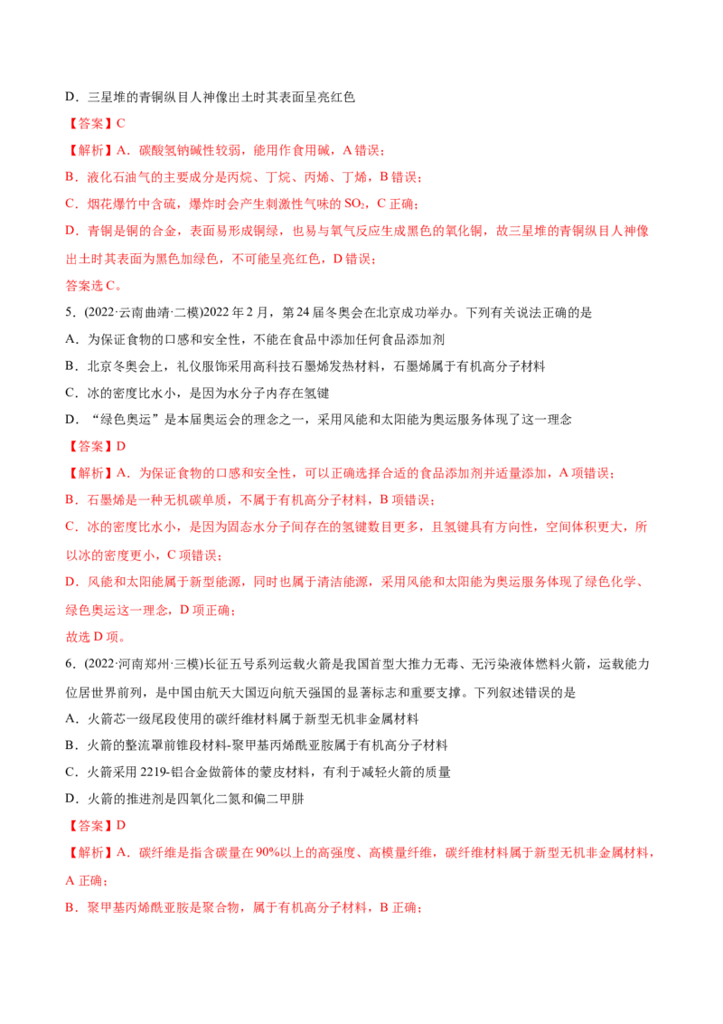 专题01STSE化学用语-2022年高考真题和模拟题化学分专题训练（教师版含解析）_05高考化学_2024年新高考资料_1.2024一轮复习_赠2022年高考化学真题与模拟题分类训练