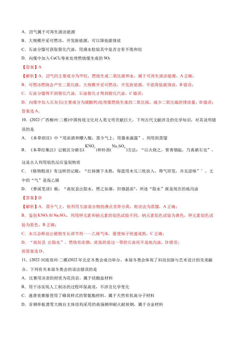专题01STSE化学用语-2022年高考真题和模拟题化学分专题训练（教师版含解析）_05高考化学_2024年新高考资料_1.2024一轮复习_赠2022年高考化学真题与模拟题分类训练