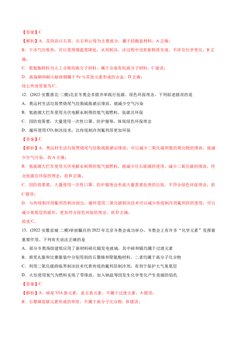专题01STSE化学用语-2022年高考真题和模拟题化学分专题训练（教师版含解析）_05高考化学_2024年新高考资料_1.2024一轮复习_赠2022年高考化学真题与模拟题分类训练