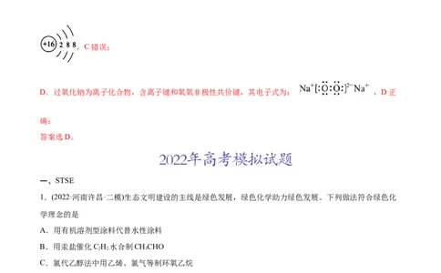 专题01STSE化学用语-2022年高考真题和模拟题化学分专题训练（教师版含解析）_05高考化学_2024年新高考资料_1.2024一轮复习_赠2022年高考化学真题与模拟题分类训练