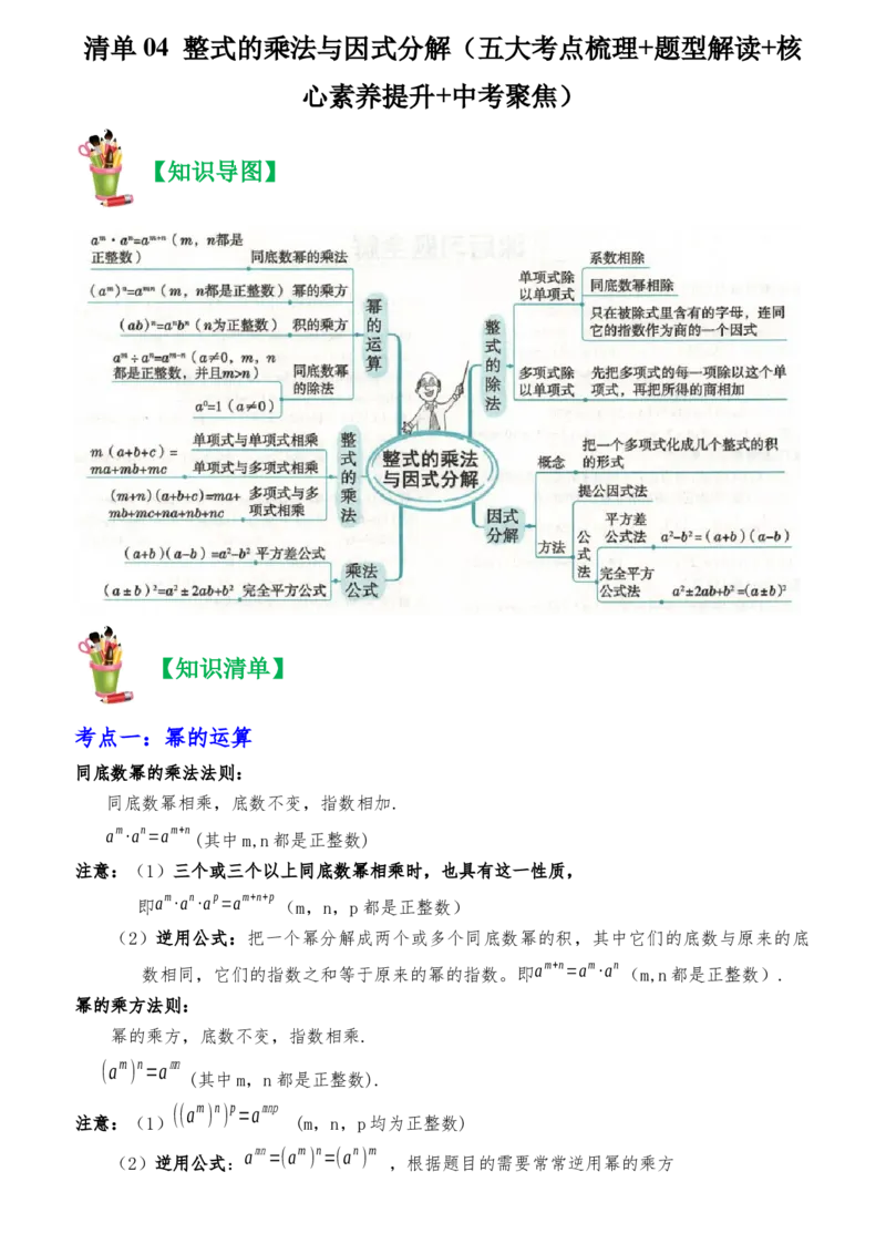 清单04整式的乘法与因式分解（五大考点梳理+题型解读+核心素养提升+中考聚焦）（教师版）_初中数学_八年级数学上册（人教版）_期末专项复习-U276_2024版