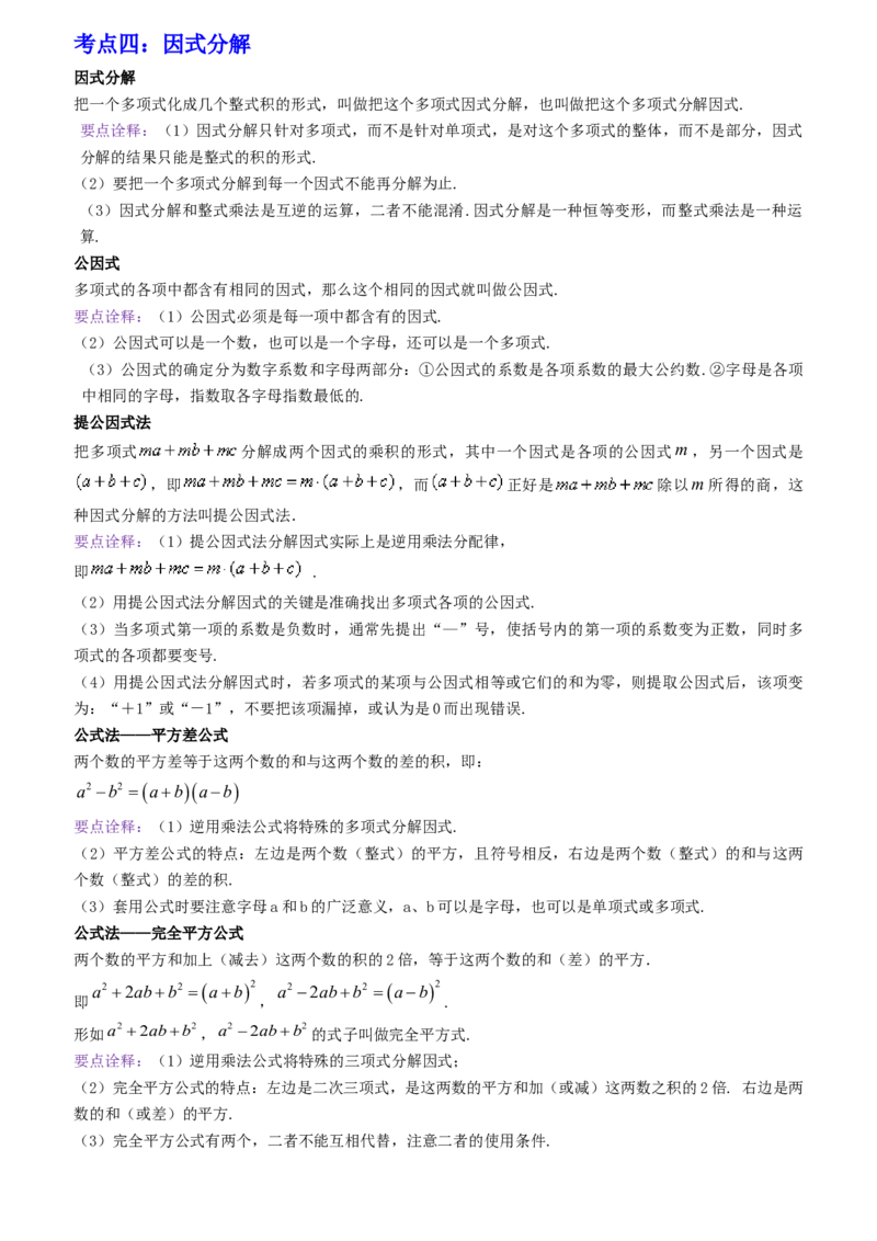 清单04整式的乘法与因式分解（五大考点梳理+题型解读+核心素养提升+中考聚焦）（教师版）_初中数学_八年级数学上册（人教版）_期末专项复习-U276_2024版