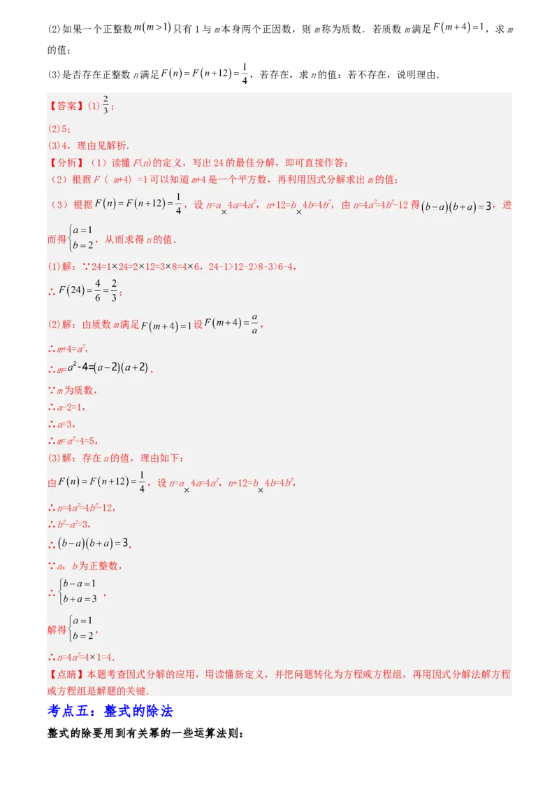 清单04整式的乘法与因式分解（五大考点梳理+题型解读+核心素养提升+中考聚焦）（教师版）_初中数学_八年级数学上册（人教版）_期末专项复习-U276_2024版