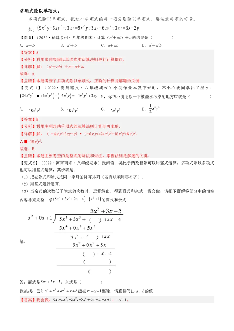 清单04整式的乘法与因式分解（五大考点梳理+题型解读+核心素养提升+中考聚焦）（教师版）_初中数学_八年级数学上册（人教版）_期末专项复习-U276_2024版
