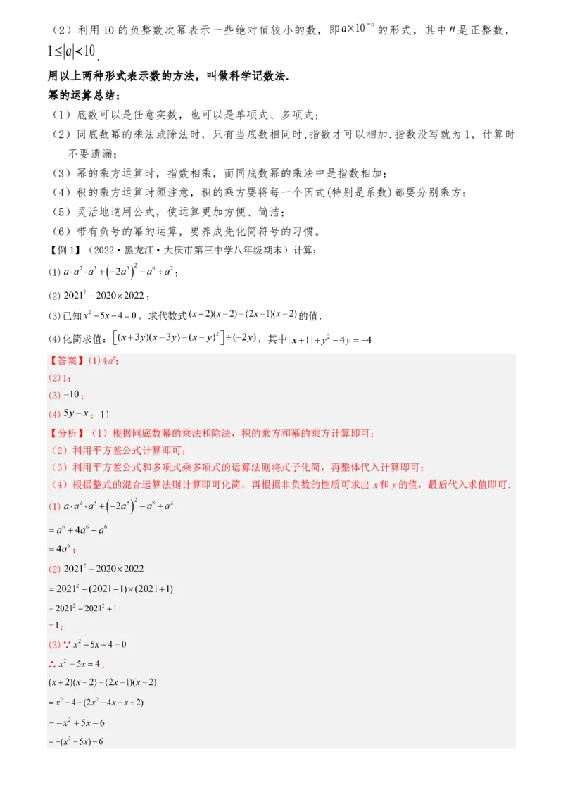 清单04整式的乘法与因式分解（五大考点梳理+题型解读+核心素养提升+中考聚焦）（教师版）_初中数学_八年级数学上册（人教版）_期末专项复习-U276_2024版