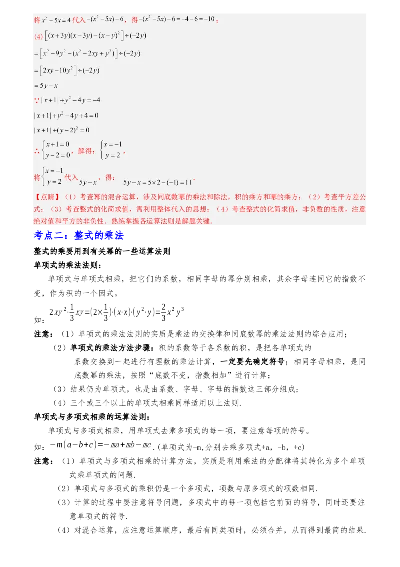 清单04整式的乘法与因式分解（五大考点梳理+题型解读+核心素养提升+中考聚焦）（教师版）_初中数学_八年级数学上册（人教版）_期末专项复习-U276_2024版
