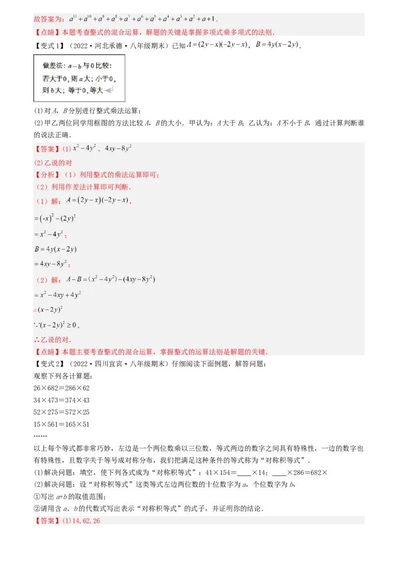 清单04整式的乘法与因式分解（五大考点梳理+题型解读+核心素养提升+中考聚焦）（教师版）_初中数学_八年级数学上册（人教版）_期末专项复习-U276_2024版