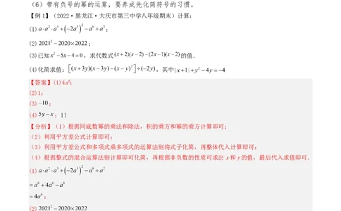 清单04整式的乘法与因式分解（五大考点梳理+题型解读+核心素养提升+中考聚焦）（教师版）_初中数学_八年级数学上册（人教版）_期末专项复习-U276_2024版