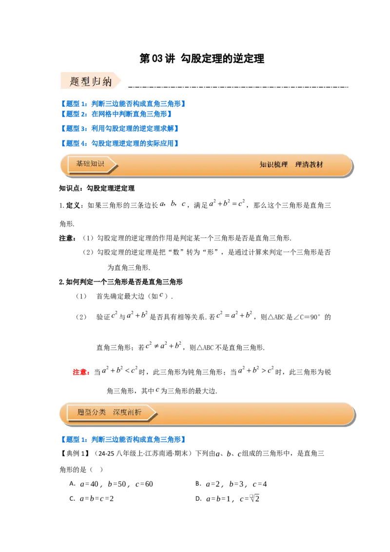 第03讲勾股定理的逆定理（知识解读+达标检测）（教师版）_初中数学_八年级数学下册（人教版）_知识解读与题型专练-V14_2025版