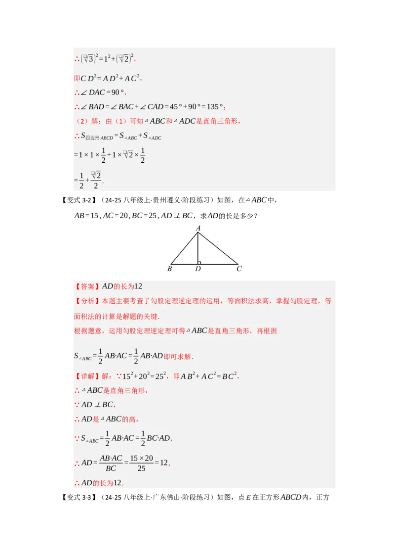 第03讲勾股定理的逆定理（知识解读+达标检测）（教师版）_初中数学_八年级数学下册（人教版）_知识解读与题型专练-V14_2025版