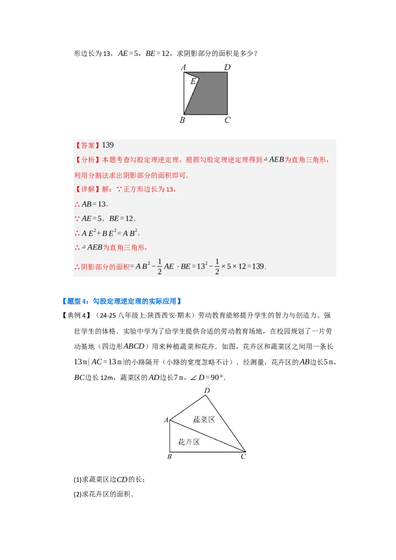 第03讲勾股定理的逆定理（知识解读+达标检测）（教师版）_初中数学_八年级数学下册（人教版）_知识解读与题型专练-V14_2025版