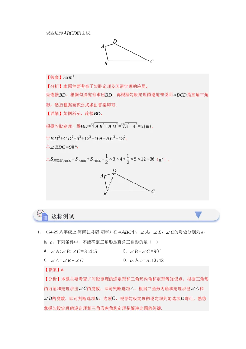 第03讲勾股定理的逆定理（知识解读+达标检测）（教师版）_初中数学_八年级数学下册（人教版）_知识解读与题型专练-V14_2025版