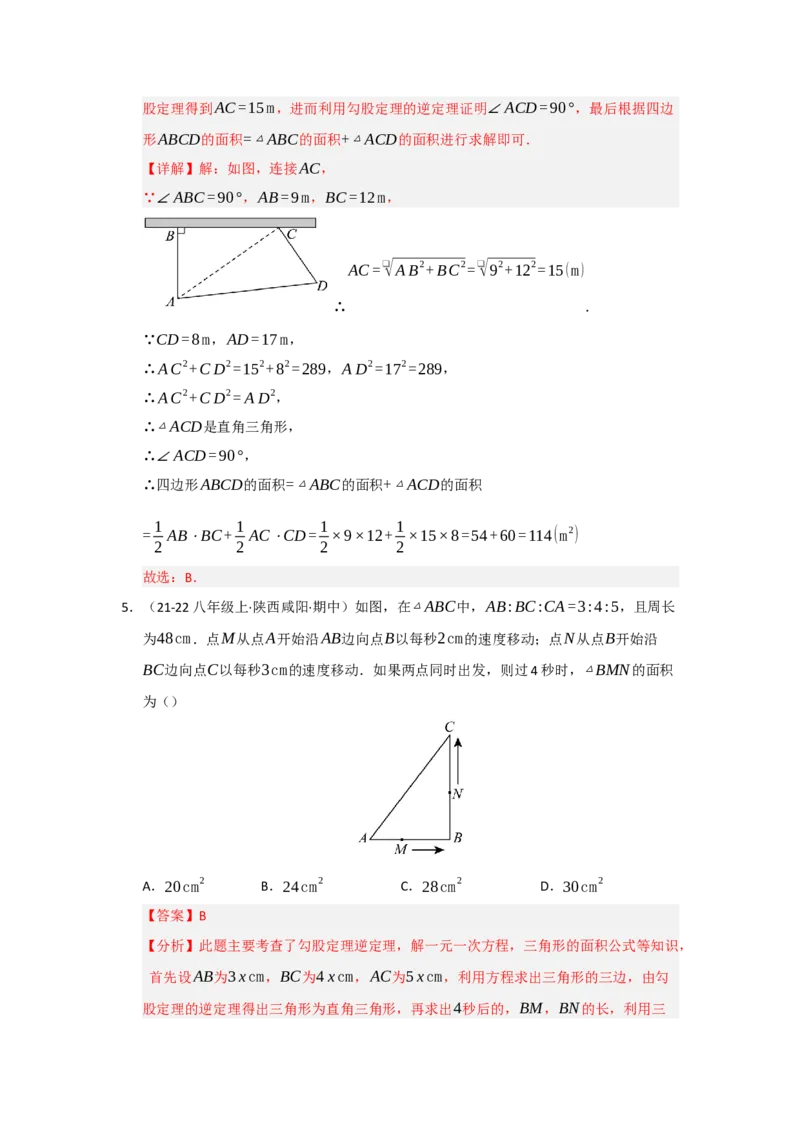 第03讲勾股定理的逆定理（知识解读+达标检测）（教师版）_初中数学_八年级数学下册（人教版）_知识解读与题型专练-V14_2025版