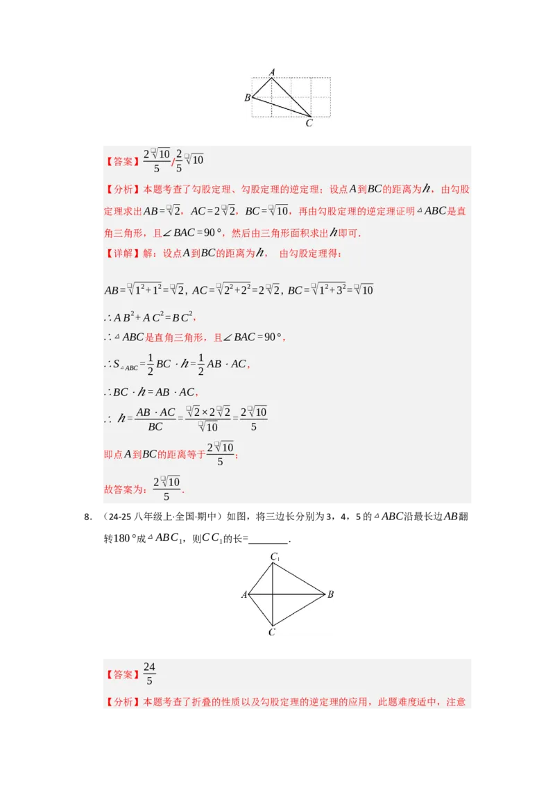 第03讲勾股定理的逆定理（知识解读+达标检测）（教师版）_初中数学_八年级数学下册（人教版）_知识解读与题型专练-V14_2025版