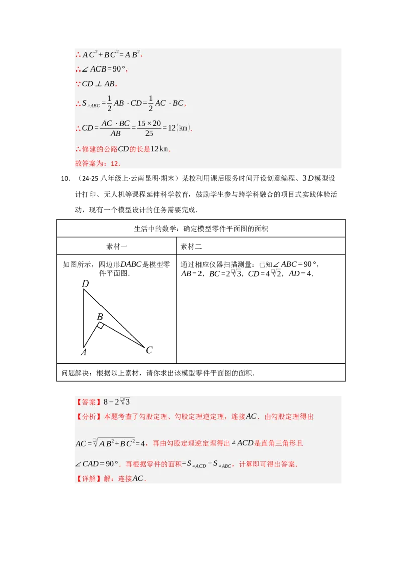 第03讲勾股定理的逆定理（知识解读+达标检测）（教师版）_初中数学_八年级数学下册（人教版）_知识解读与题型专练-V14_2025版