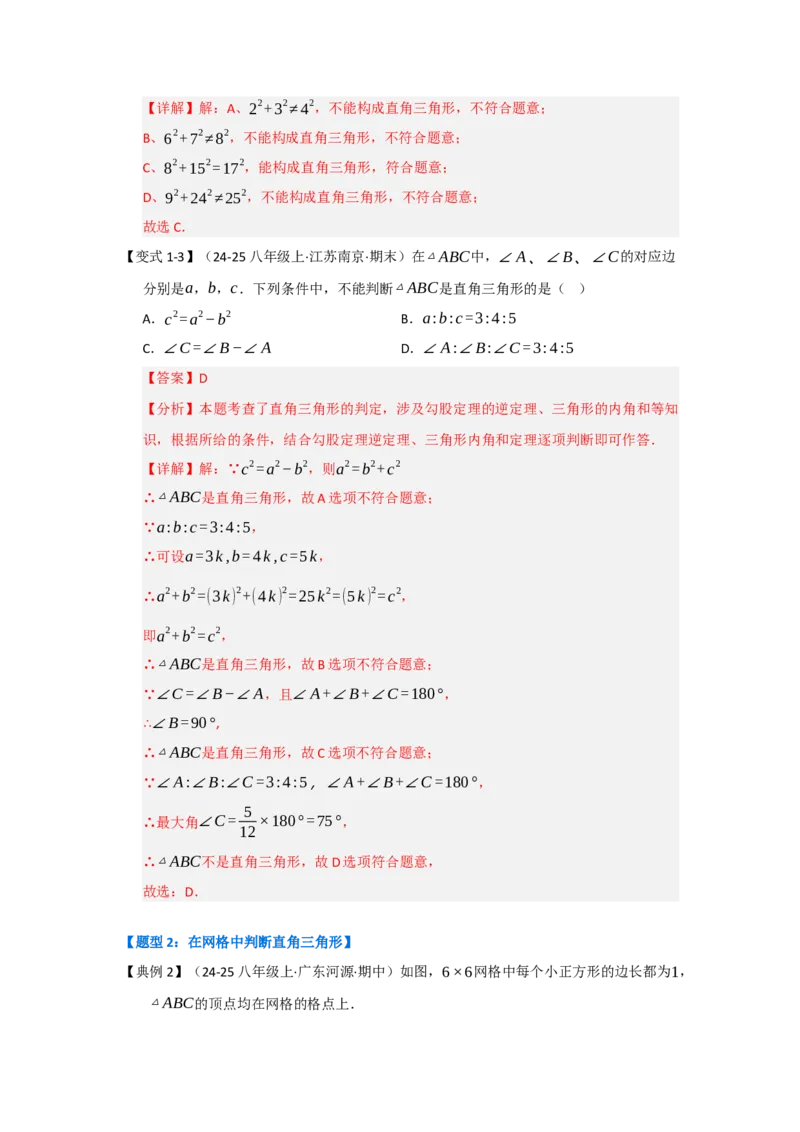 第03讲勾股定理的逆定理（知识解读+达标检测）（教师版）_初中数学_八年级数学下册（人教版）_知识解读与题型专练-V14_2025版