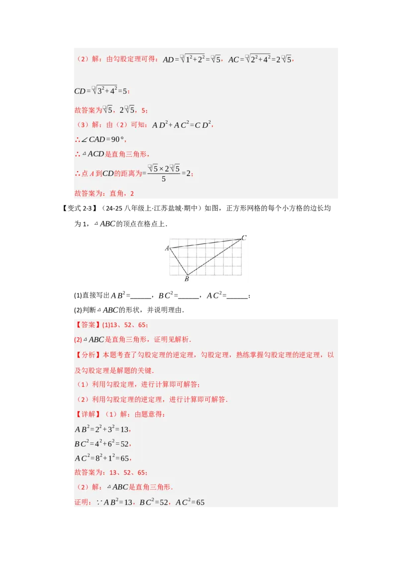 第03讲勾股定理的逆定理（知识解读+达标检测）（教师版）_初中数学_八年级数学下册（人教版）_知识解读与题型专练-V14_2025版