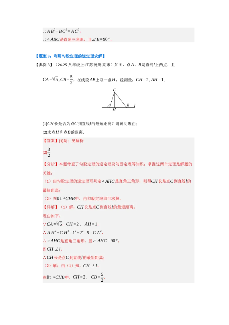 第03讲勾股定理的逆定理（知识解读+达标检测）（教师版）_初中数学_八年级数学下册（人教版）_知识解读与题型专练-V14_2025版
