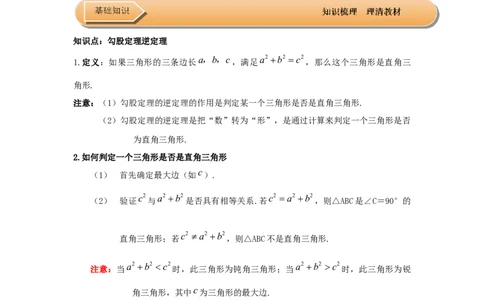 第03讲勾股定理的逆定理（知识解读+达标检测）（教师版）_初中数学_八年级数学下册（人教版）_知识解读与题型专练-V14_2025版