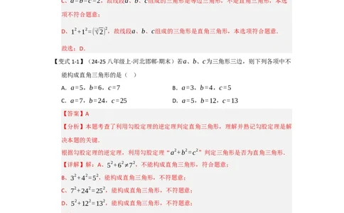 第03讲勾股定理的逆定理（知识解读+达标检测）（教师版）_初中数学_八年级数学下册（人教版）_知识解读与题型专练-V14_2025版