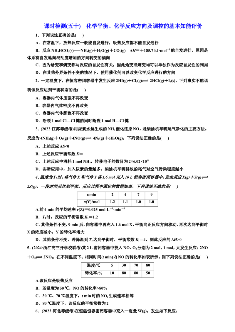 2025年高考复习化学课时检测五十：化学平衡、化学反应方向及调控的基本知能评价（含解析）_05高考化学_2025年新高考资料_专项练习_2025年高考复习化学课时检测（含解析）（完结）