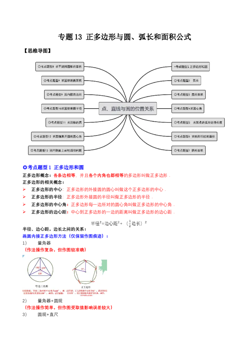 专题13正多边形与圆、弧长和面积公式（热考题型）-解析版_初中数学人教版_9上-初中数学人教版_07专项讲练_一题三变系列九年级数学上册重要考点题型精讲精练(人教版)