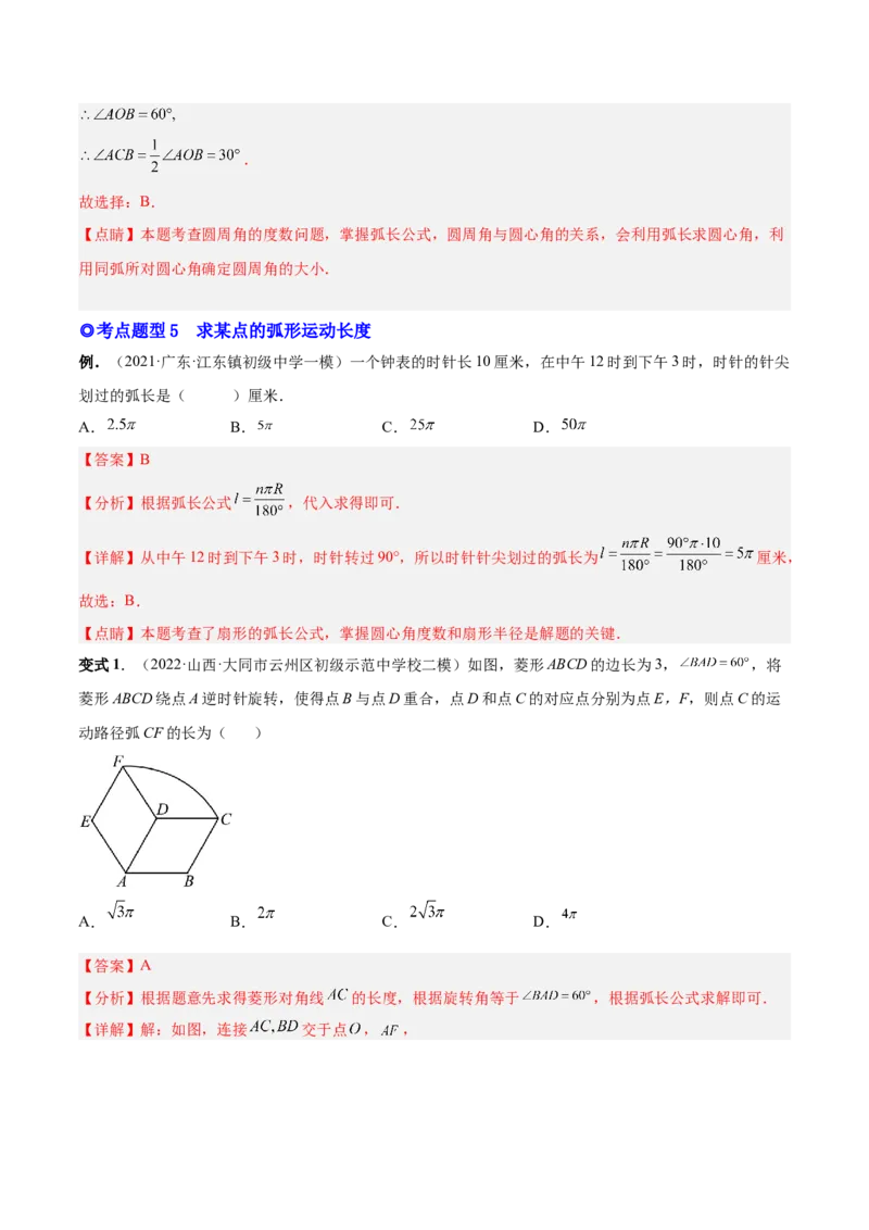 专题13正多边形与圆、弧长和面积公式（热考题型）-解析版_初中数学人教版_9上-初中数学人教版_07专项讲练_一题三变系列九年级数学上册重要考点题型精讲精练(人教版)